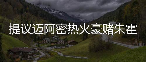 凯尔特人将他交易到犹他爵士