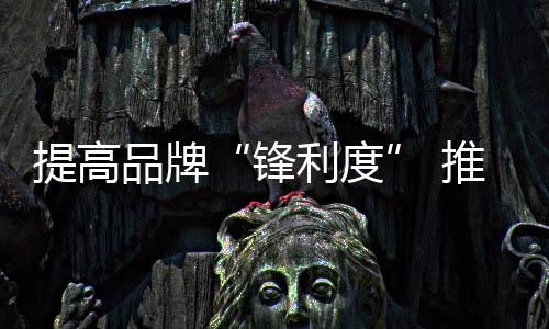 锋利度美誉度依旧至关重要