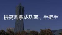 提高购票成功率，手把手教你用官方“捡漏神器”
