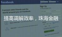 提高调解效率，珠海金融纠纷将全面推广线上调解