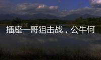 插座一哥狙击战�，公牛何以击败小米?