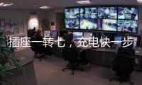 插座一转七，充电快一步，正泰30W快充魔盒来了