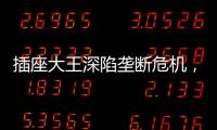 插座大王深陷垄断危机
�，公牛难讲未来
