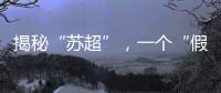 揭秘“苏超”，一个“假装”在内斗的经济强省