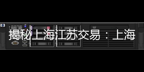 揭秘江苏交易级转不久前