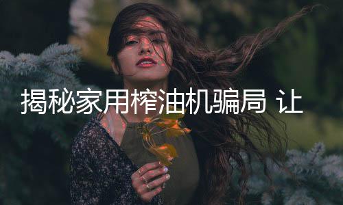 榨油在市场上单打独斗难起步