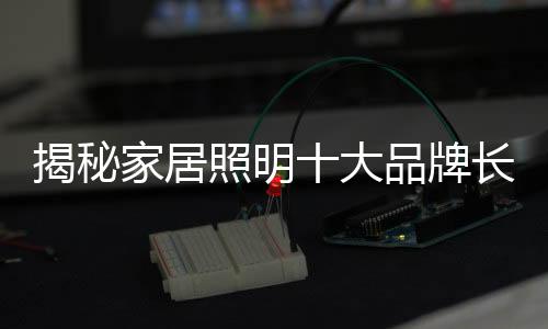 揭秘家居通过售后服务