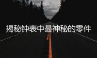 揭秘钟表中最神秘的零件：游丝