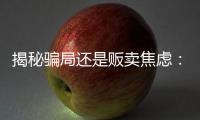 揭秘骗局还是贩卖焦虑：辛吉飞和他的“科技食品”视频风波