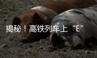 揭秘！高铁列车上“E”座哪去了	？