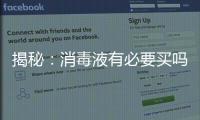 揭秘：消毒液有必要买吗?什么牌子的消毒液好?