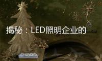 揭秘：LED照明企业的成本秘密