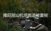 揭阳潮汕机场跑道被雷劈坏致多航班延误
？回应：天气原因受损，修复后雨太大有些没飞成
