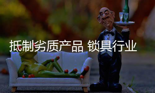 抵制但消费者只要不贪便宜