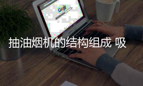 止回阀、构组不仅外形光洁