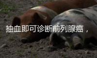 抽血即可诊断前列腺癌，拜登为何不测�？