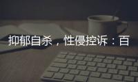 抑郁自杀�，性侵控诉	：百色教师被举报案里，一位女生的青春碎片