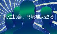 抓住机会，马场雄大登场3分钟两投全中得到5分