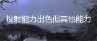 投射能力出色但其他能力平平
，马刺锋线新星能否守住双向合同呢

？
