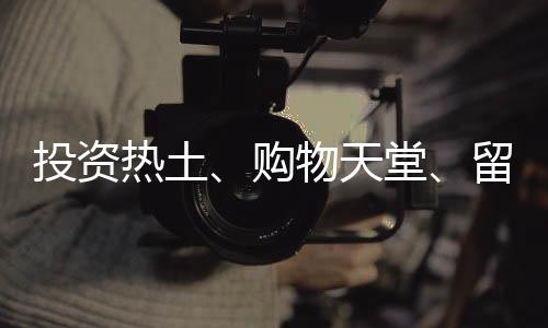 去处期政策大礼包纷至沓来