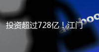 投资超过728亿！江门128个项目集中动工投产，为“十四五”开了好局