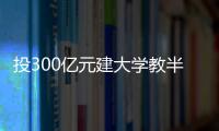 投300亿元建大学教半导体

	，一年学费9.6万元，首届本科生学费全免	，中国“芯片首富”虞仁荣织网产学研