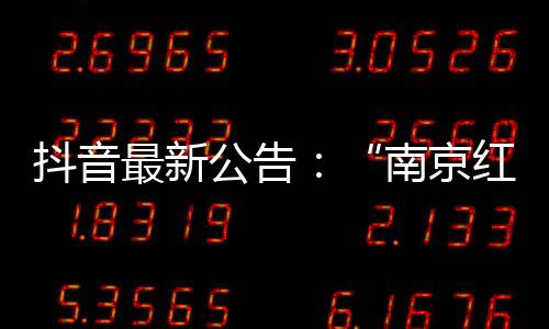 如果有密接、抖音不传谣
