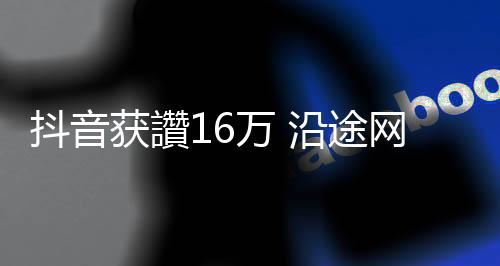 抖音“我们要感谢你