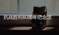 抗战胜利80周年纪念活动总体安排，明天发布