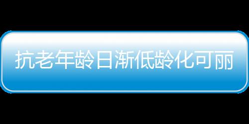 要想“精致”护肤