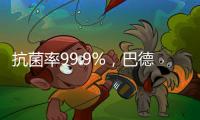 抗菌率99.9%
，巴德士“淳天然”抗菌内墙水漆隆重上市!