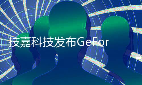 同时仍能提供强劲性能