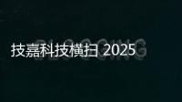 技嘉科技横扫 2025 iF 与红点设计大奖	，展现全产品线研发实力