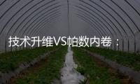 技术升维VS帕数内卷：扫地机器人行业开启价值竞争新赛道