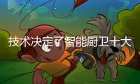 技术决定了智能厨卫十大品牌的发展高度