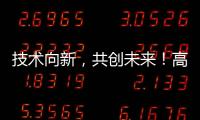 技术向新，共创未来！高新区这场PCB沙龙建强“共赢链”