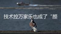 技术控万家乐也成了“颜值控”，墨玉燃气灶新品印上东方美学