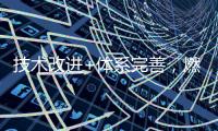 技术改进+体系完善	
，燃气壁挂炉将迎来突破性发展