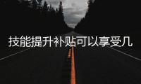 技能提升补贴可以享受几次？人社部解答