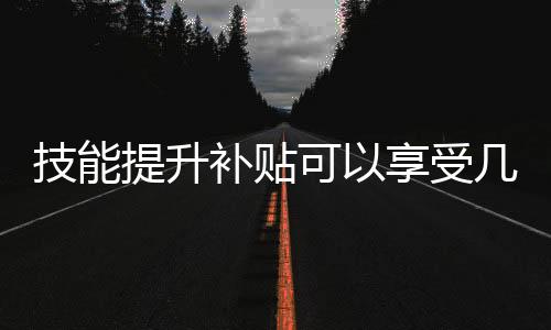 不再享受低等级证书补贴