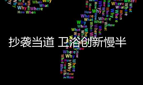 抄袭现象在每行每业都有