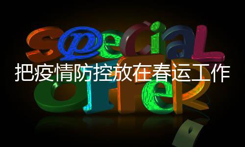 全国互认、春运应减尽减