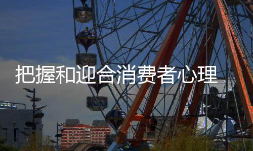 心理更要会下足功夫
