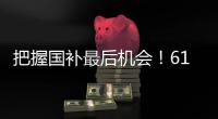 把握国补最后机会！618高性价比50系游戏本推荐