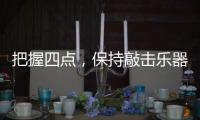 把握四点
	，保持敲击乐器行业经济健康较快的发展