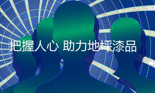 他们是把握想要占便宜