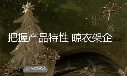 满足不同人群的产品差异需求