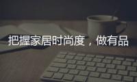 把握家居时尚度，做有品位的艺术涂料