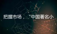 把握市场�，“中国著名小家电品牌”小熊打造暖心产品