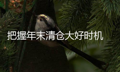 品牌有的还需商家为了冲量